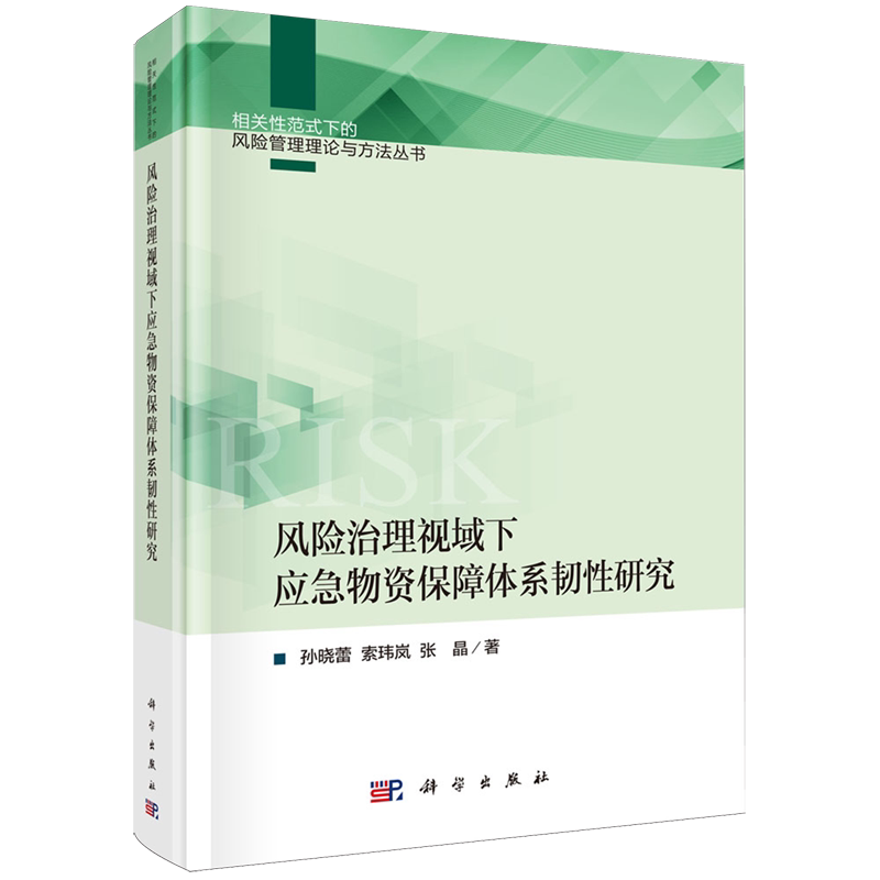 【新华正版】风险治理视域下应急物资保障体系韧性研究(精)/相关性范式下的风险管理理论与方法丛书 孙晓蕾 科学