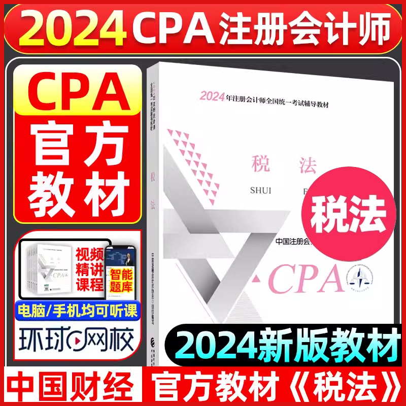 【现货 2024新版cpa教材】税法 cpa注会官方考试教材(2024年注册会计师全国统一考试辅导教材) CPA中国财经中注协新华书店正版_虎窝淘