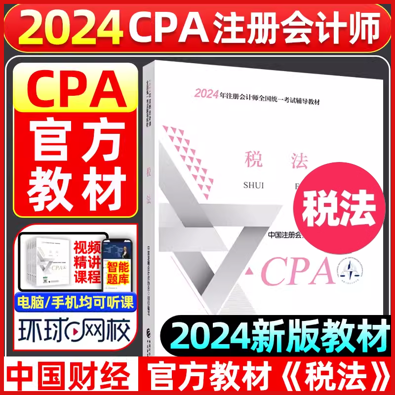 【现货 2024新版cpa教材】税法 cpa注会官方考试教材(2024年注册会计师全国统一考试辅导教材) CPA中国财经中注协新华书店正版-封面