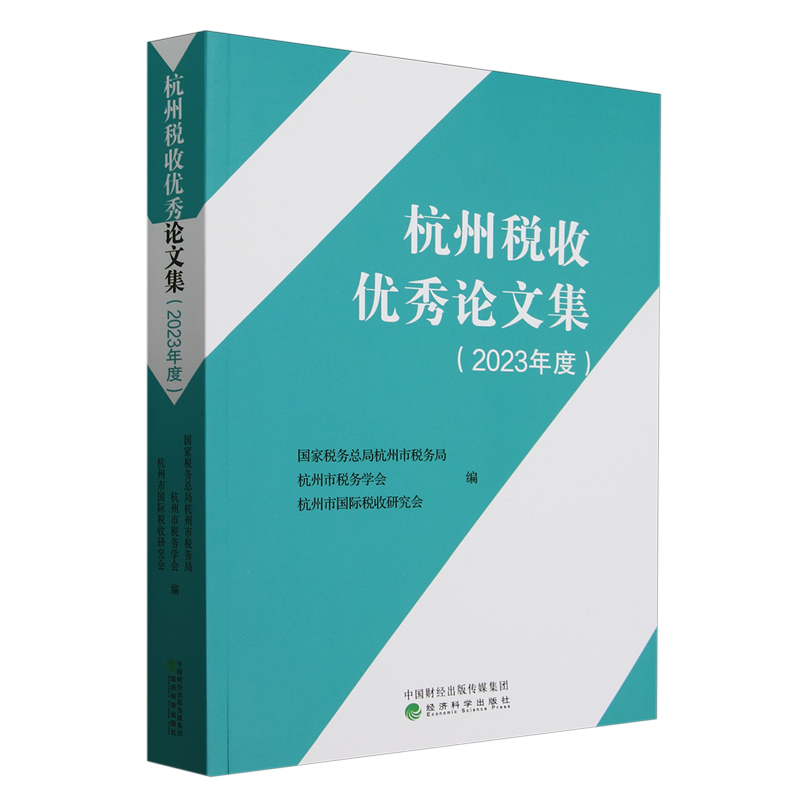 【新华正版】杭州税收优秀论文集(2023年度) 国家税务总局杭州市税务局 经济科学