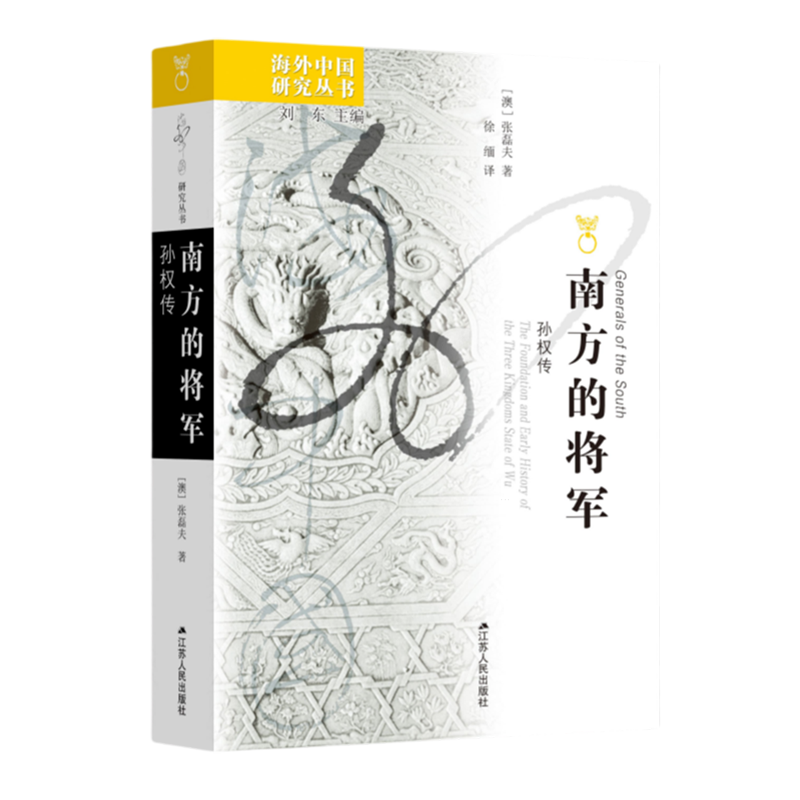 【新华正版】南方的将军(孙权传)/海外中国研究丛书 (澳)张磊夫 江苏人民