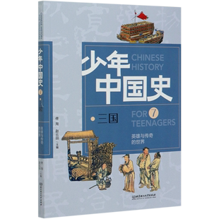 少年中国史 顾学云 世界 书籍 7三国 英雄与传奇 新华书店正版