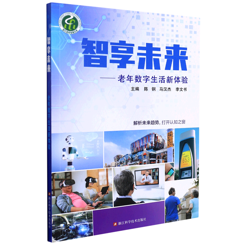 【新华书店正版书籍】智享未来--老年数字生活新体验 陈钢 浙江科技