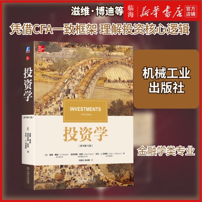 【新华正版】投资学(原书第12版) (美)滋维·博迪 机械工业框架串联市场结构、资产定价、投资组合管理 覆盖估值模型 风险分析
