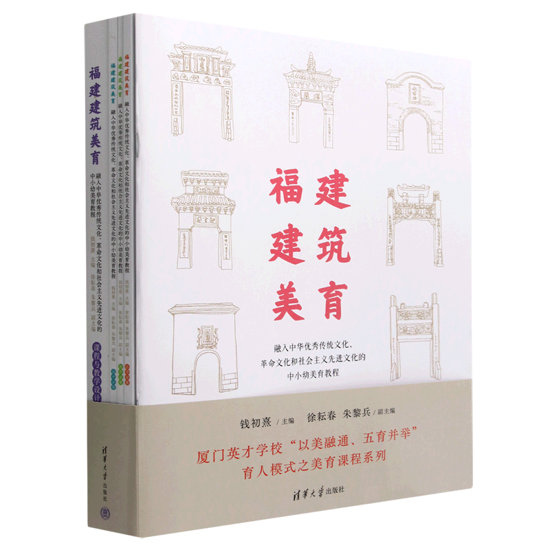 【新华正版】福建建筑美育(融入中华优秀传统文化革命文化和社会主义先进文化的中小幼美育教程共5册) 钱初熹 清华大学