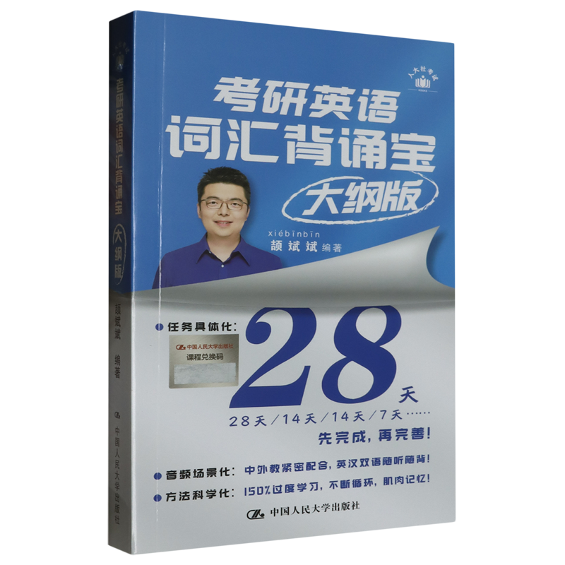 【新华书店正版书籍】考研英语词汇背诵宝(大纲版) 颉斌斌 中国人民大学