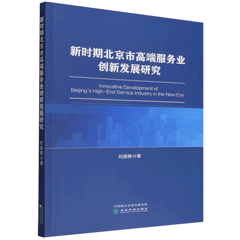 新时期北京市高端服务业创新发展研究