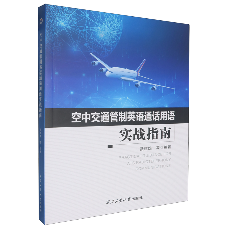 【新华正版】空中交通管制英语通话用语实战指南 聂建雄 西北工大