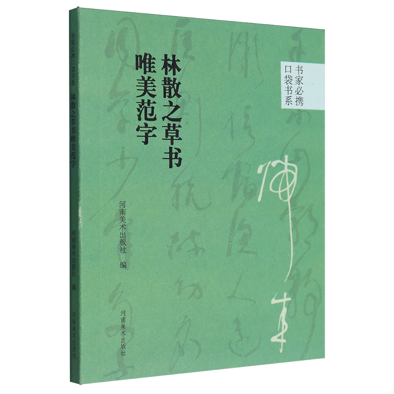 【新华书店正版书籍】林散之草书唯美范字/书家必携口袋书系  河南美术
