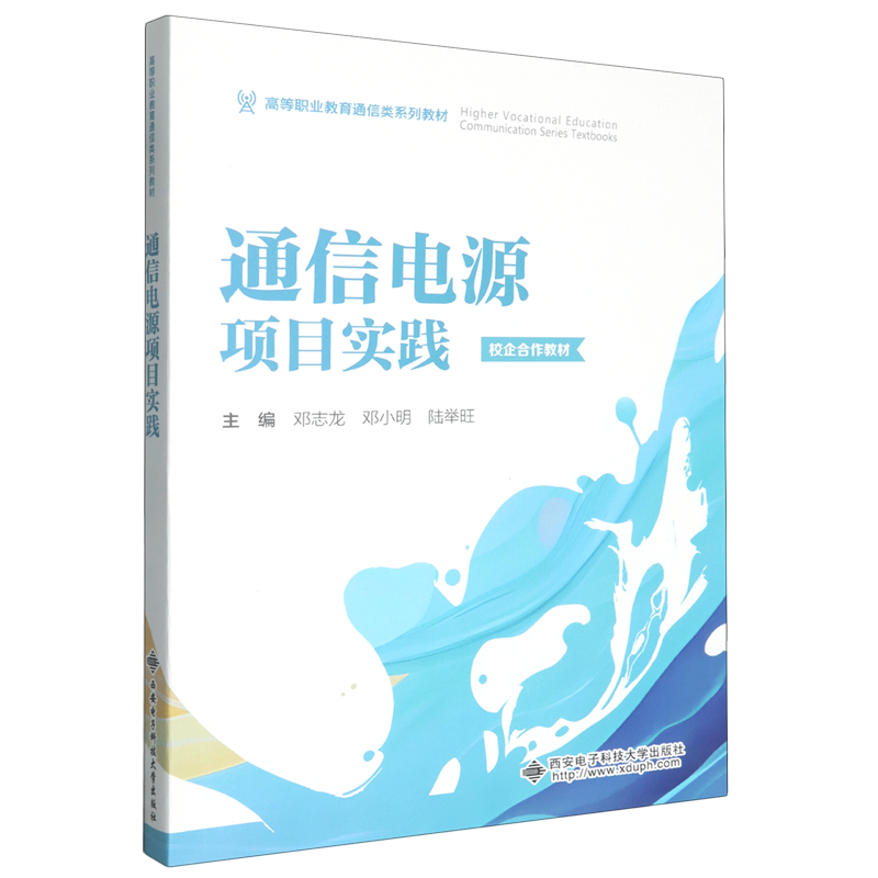 【新华正版】通信电源项目实践(高等职业教育通信类系列教材) 邓志龙 西安电子科大