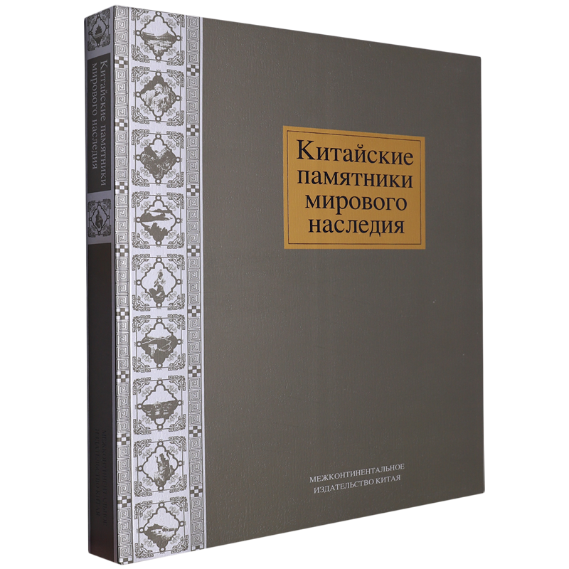 【新华书店正版】КитайскиепамятникимировогонаследияГоЧанцзянь五洲传播