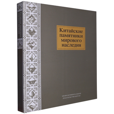 【新华书店正版】Китайские памятники мирового наследия Го Чанцзянь五洲传播