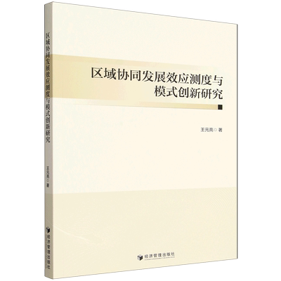 【新华正版】区域协同发展效应测度与模式创新研究 王元亮 经济管理