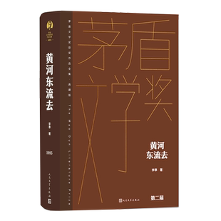 【新华正版】黄河东流去(典藏版)(精)/茅盾文学奖获奖作品全集 李準 人民文学