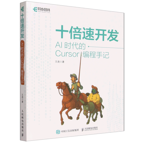 【新华正版】十倍速开发(AI时代的Cursor编程手记) 王尧 人民邮电