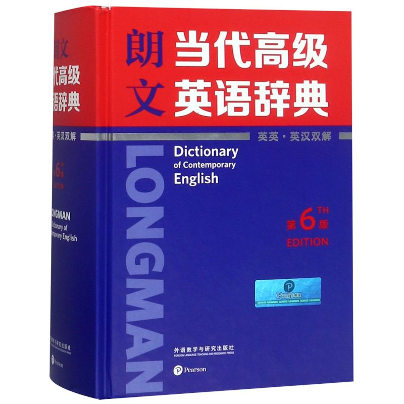 【新华书店正版书籍】朗文当代高级英语辞典(英英英汉双解第6版)(精) 英国培生教育有限公司 外语教研