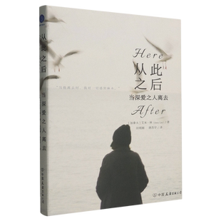 当深爱之人离去 从此之后 田明刚中国友谊9787505760691 新华正版