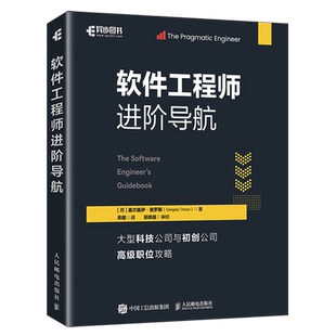 【新华正版】软件工程师进阶导航 (荷)盖尔盖伊·奥罗斯 人民邮电