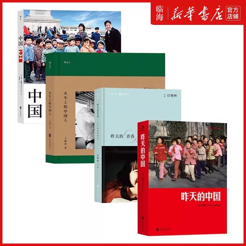 【4册任选 新华正版】中国1980+昨天的中国+昨天的青春+火车上的中国人 值得凝视的摄影图册 80年代摄影书籍