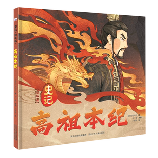 【新华书店正版书籍】高祖本纪(史记绘本版)(精) (西汉)司马迁 河北少儿