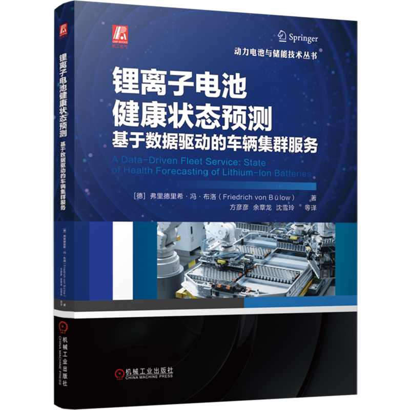 【新华正版】锂离子电池健康状态预测(基于数据驱动的车辆集群服务)/动力电池与储能技术丛书 (德)弗里德里希·冯·布洛 机械工业