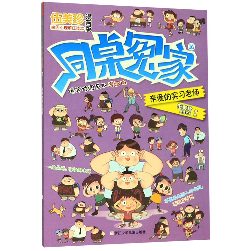 【新华书店正版书籍】同桌冤家爆笑校园系列漫画版(16亲爱的实习老师) 伍美珍 浙江少儿