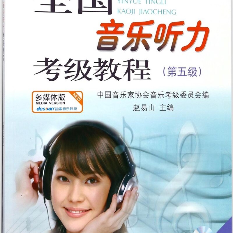 【新华正版】全国音乐听力考级教程(附光盘第5级中国音乐家协会社会音乐水平考级教材) 赵易山 上海音乐