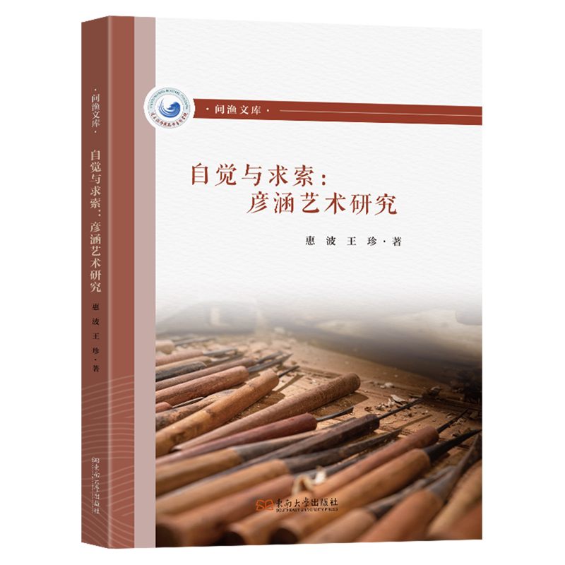 【新华正版】自觉与求索--彦涵艺术研究/问渔文库 惠波 东南大学