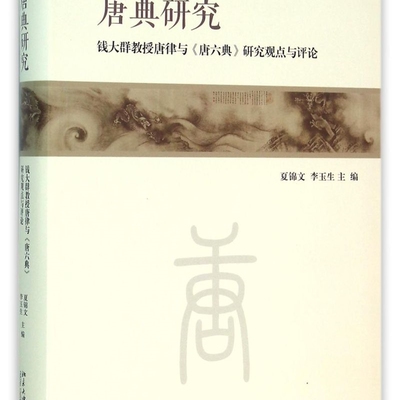 【新华正版】唐典研究(钱大群教授唐律与唐六典研究观点与评论) 夏锦文 北京大学