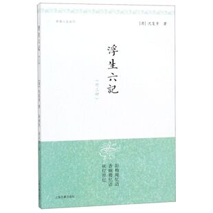 外三种 浮生六记 明清小品丛刊 清 上海古籍 沈复 新华正版