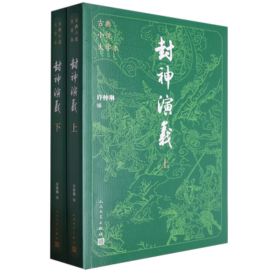 【赠封神演义人物关系图】封神演义大字本(上下2册) 古典小说 (明)许仲琳 人民文学出版 16开大字疏朗 护眼悦目阅读舒适 新华正版