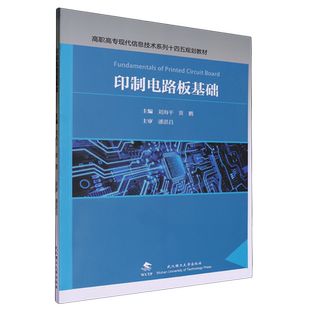 【新华正版】印制电路板基础(高职高专现代信息技术系列十四五规划教材) 刘海平 武汉理工