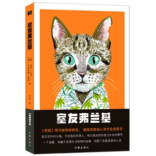 【新华书店正版】室友弗兰基(精) (德)约亨·古奇 作家