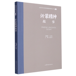 沂蒙精神故事 山东文化体验廊道故事丛书 新华书店正版 徐东升山东文艺