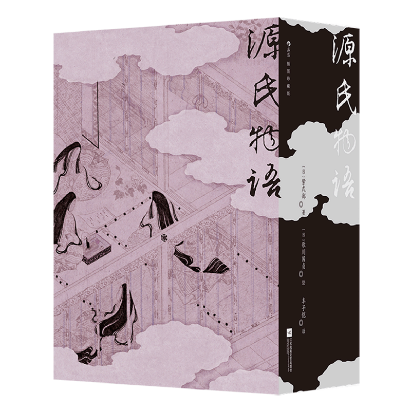 【新华正版】源氏物语(插图珍藏版共2册)(精) (日)紫式部 江苏文艺