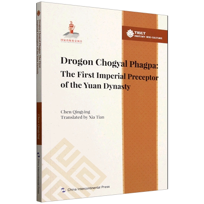 【新华正版】元朝首任帝师八思巴(英文版)/人文西藏 陈庆英 五洲传播