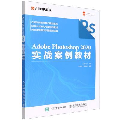 【新华正版】Adobe Photoshop2020实战案例教材 邓爱花 人民邮电