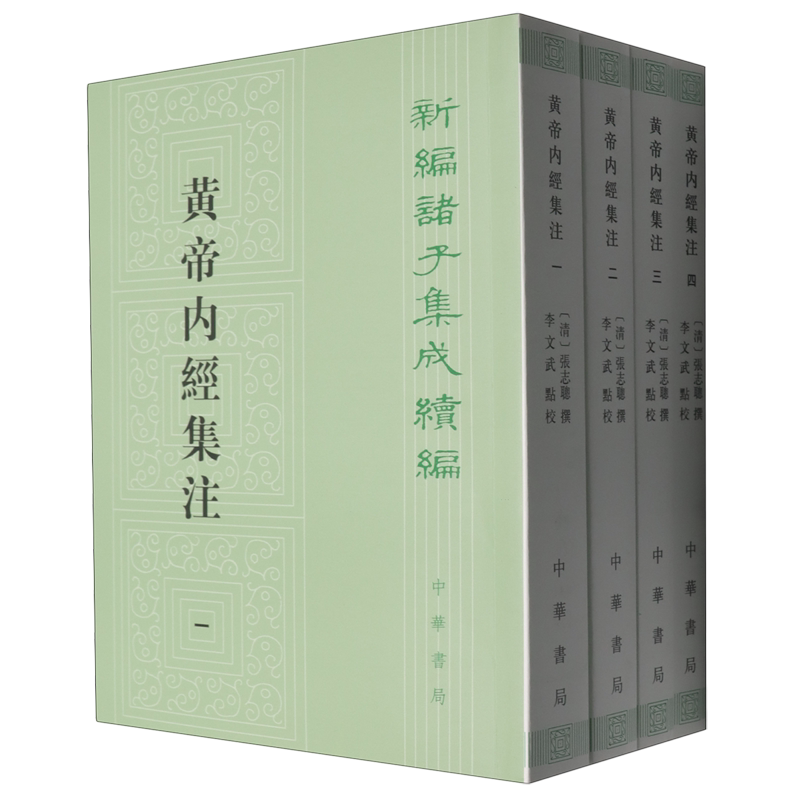 【新华正版】黄帝内经集注(共4册) (清)张志聪 中华书局