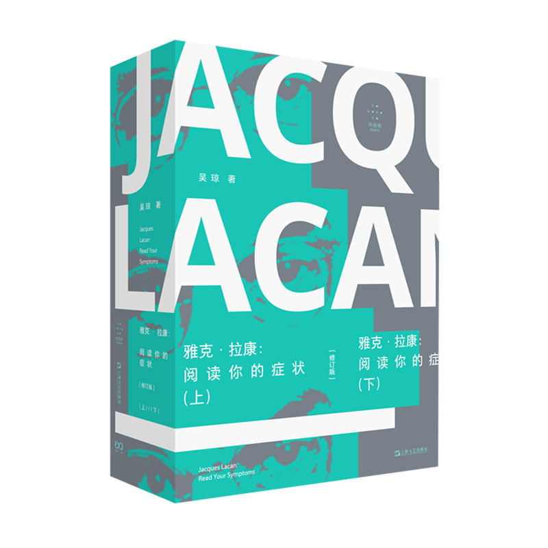【新华书店正版书籍】雅克·拉康--阅读你的症状(上下修订版)/拜德雅 吴琼 上海文艺