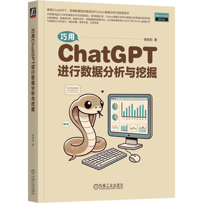 【新华正版】巧用ChatGPT进行数据分析与挖掘/数据分析与决策技术丛书 谢佳标 机械工业