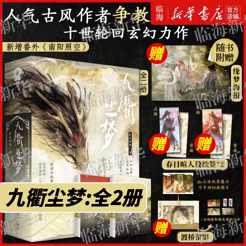 赠缘梦海报+春日暄人设绘签x2+渡桥留影 九衢尘梦全2册 原名十世禅 人气作者争教销魂著 那罗耶×伏䶮 新增出版番外南阳照空图片