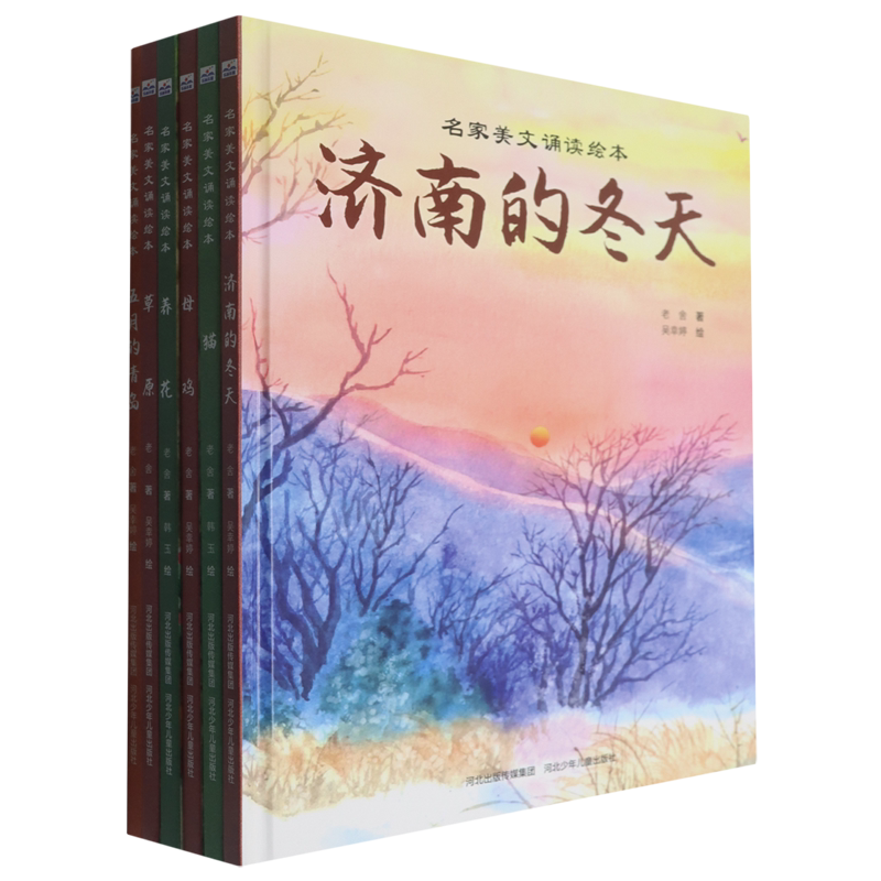 【新华正版】名家美文诵读老舍作品集(草原五月猫母鸡济南养花共6册)(精) 老舍 河北少儿