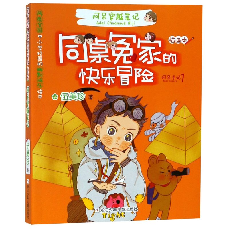 【新华书店正版书籍】阿呆穿越笔记(插画本)/同桌冤家的快乐冒险 伍美珍 浙江少儿