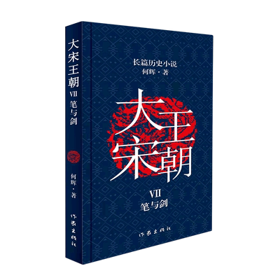 【新华正版】大宋王朝(Ⅶ笔与剑) 何辉 作家