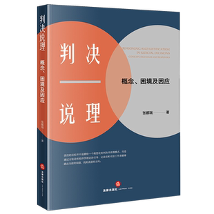 【新华正版】判决说理(概念困境及因应) 张娜瑞 法律