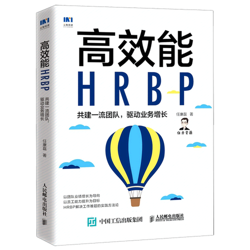 【新华正版】高效能HRBP(共建一流团队驱动业务增长) 任康磊 人民邮电