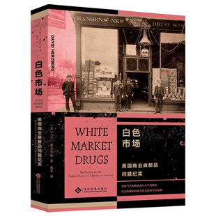 【新华正版】白色市场(美国商业麻醉品问题纪实) (美)大卫·赫茨伯格 文化发展