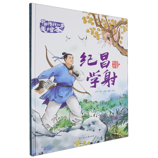 【新华正版】纪昌学射(精)/中国传统故事美绘本 元泽 北方妇儿