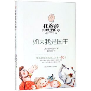 【新华书店正版书籍】如果我是国王(精)/任溶溶给孩子的诗 (俄罗斯)普希金 浙江少儿