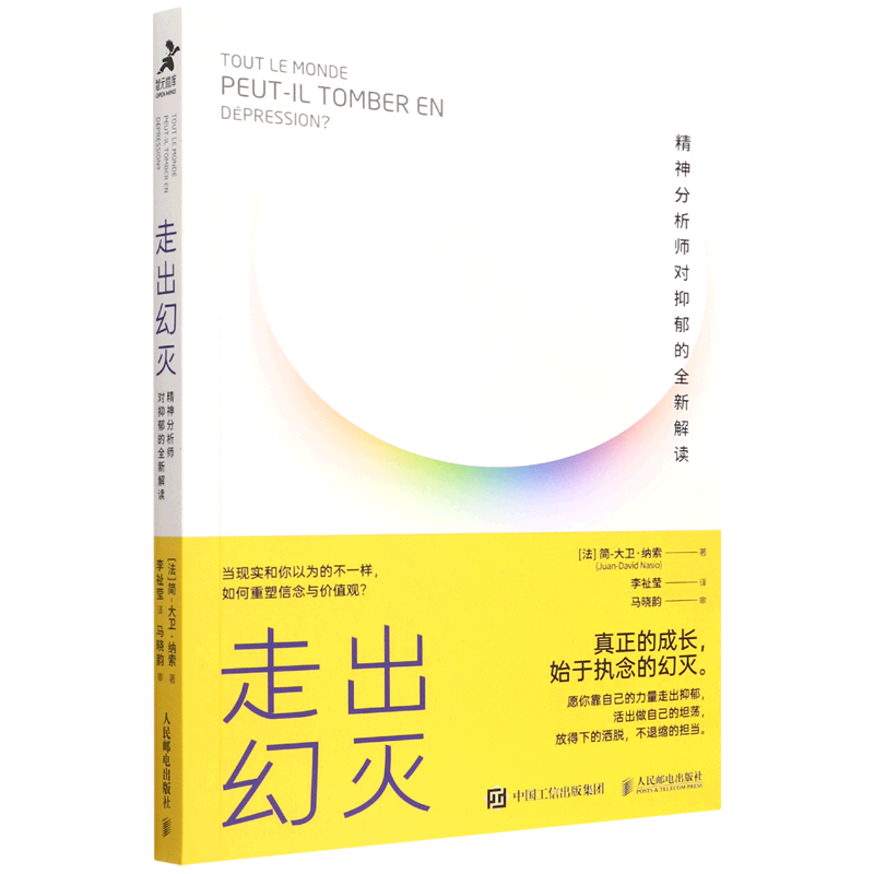 【新华正版】走出幻灭(精神分析师对抑郁的全新解读) (法)简-大卫·纳索 人民邮电